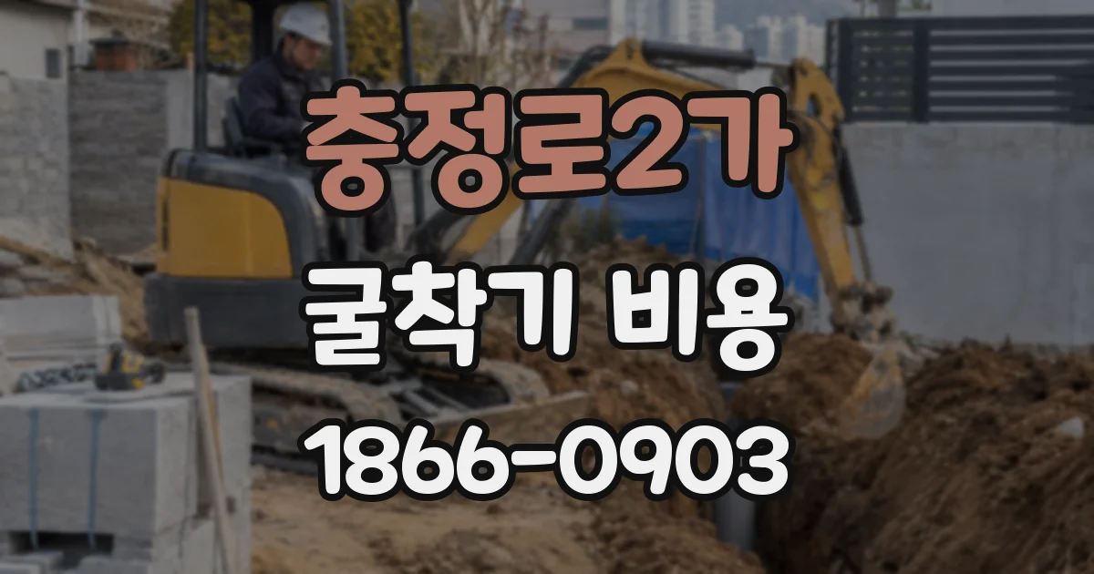 충정로2가 굴착기 비용