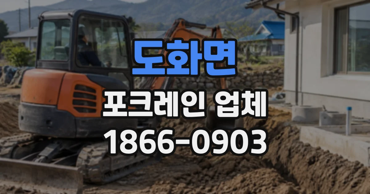 도화면 포크레인업체