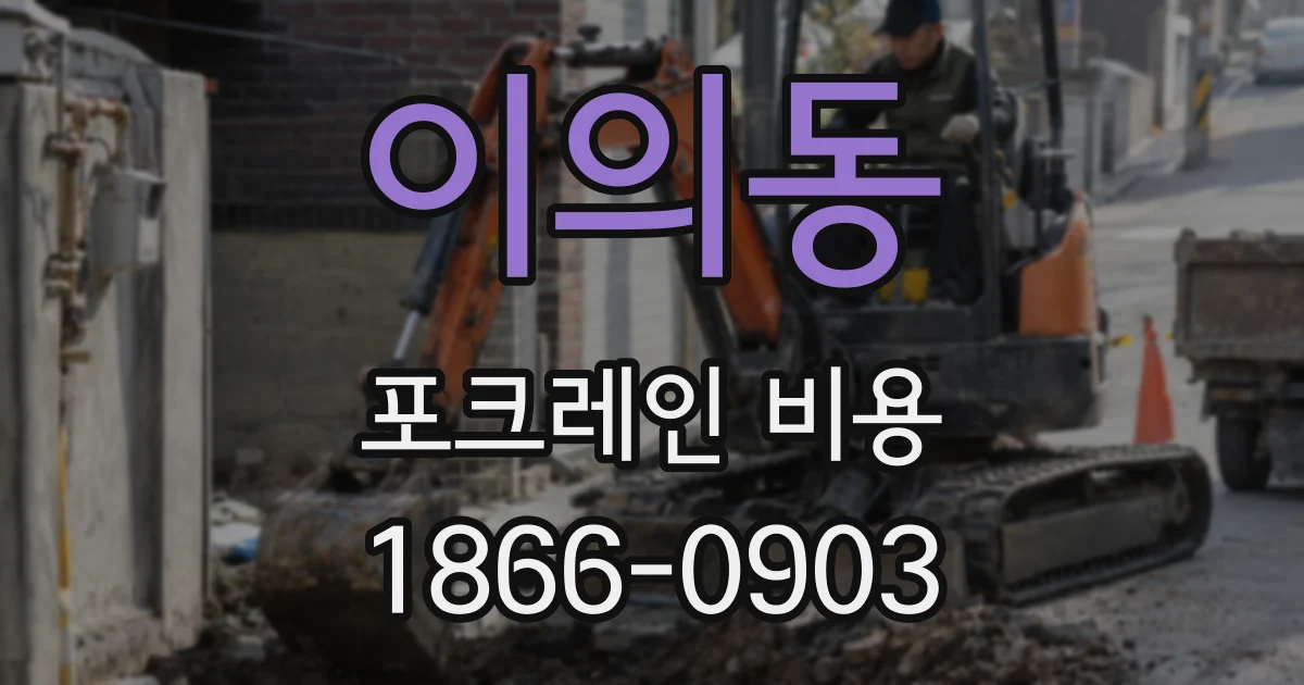이의동 포크레인 비용