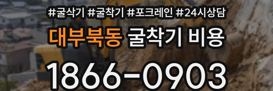 대부북동 굴착기 비용