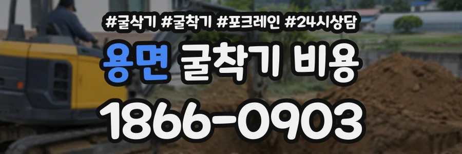 용면 굴착기비용 상담 전화 1866-0903
