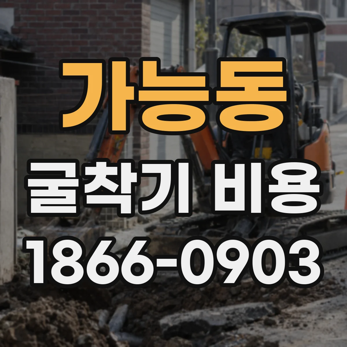 가능동 굴착기 비용