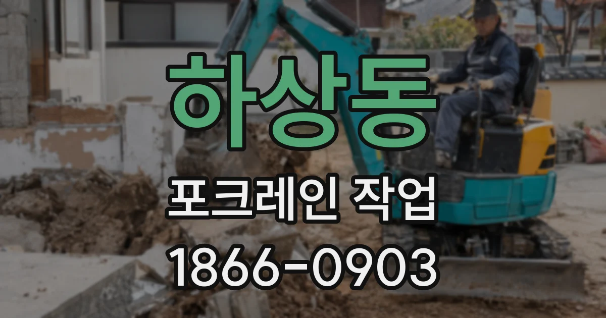 하상동 포크레인 작업