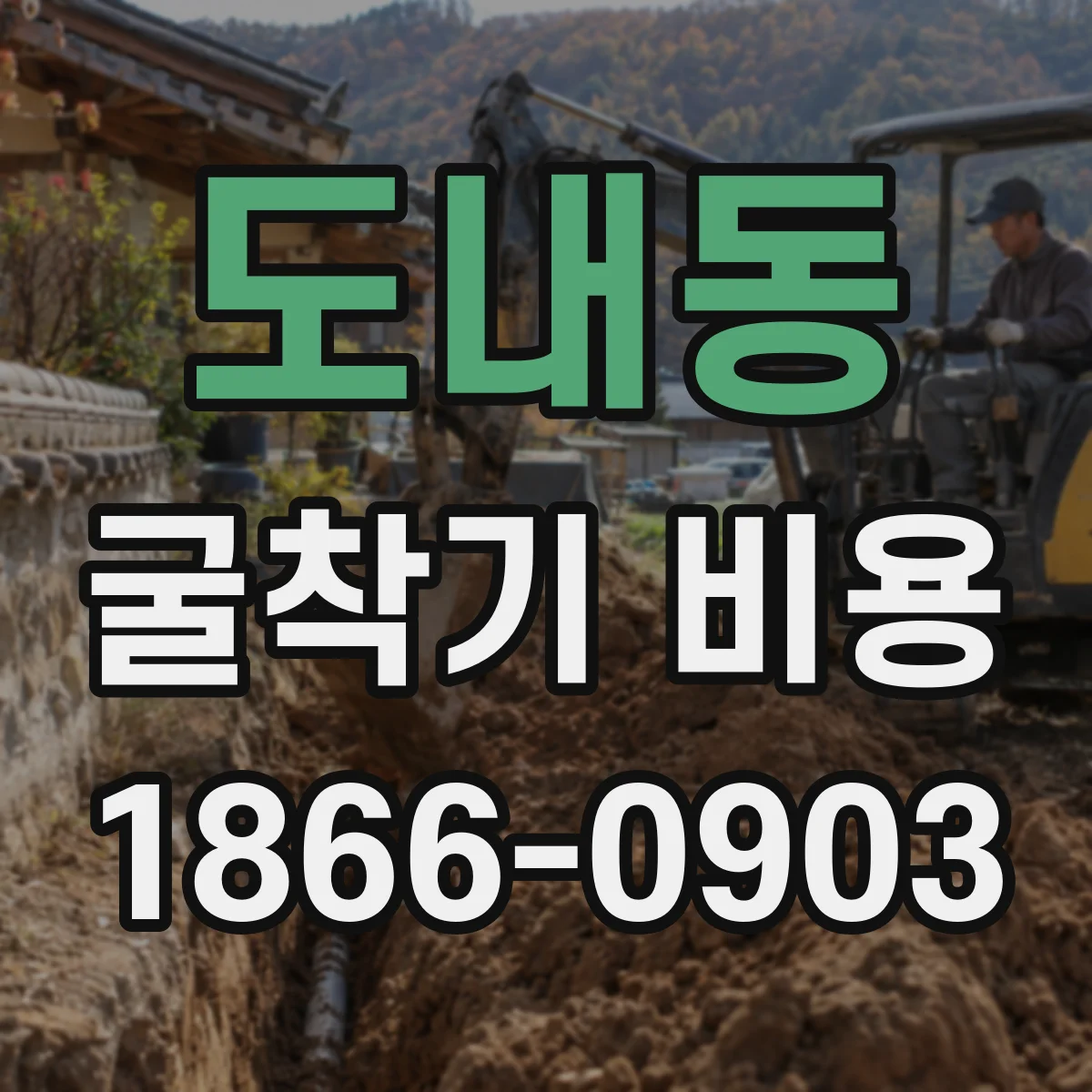 도내동 굴착기 비용