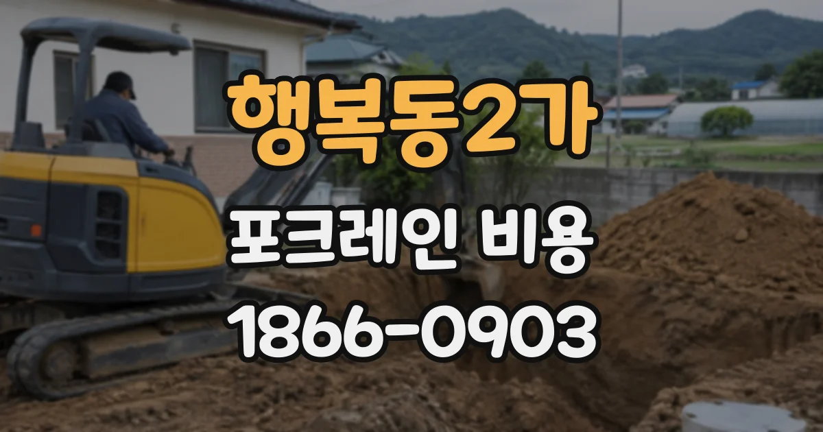 행복동2가 포크레인비용