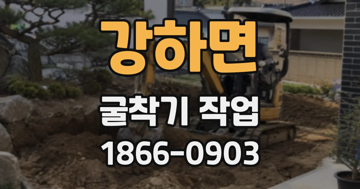 강하면 굴착기 작업