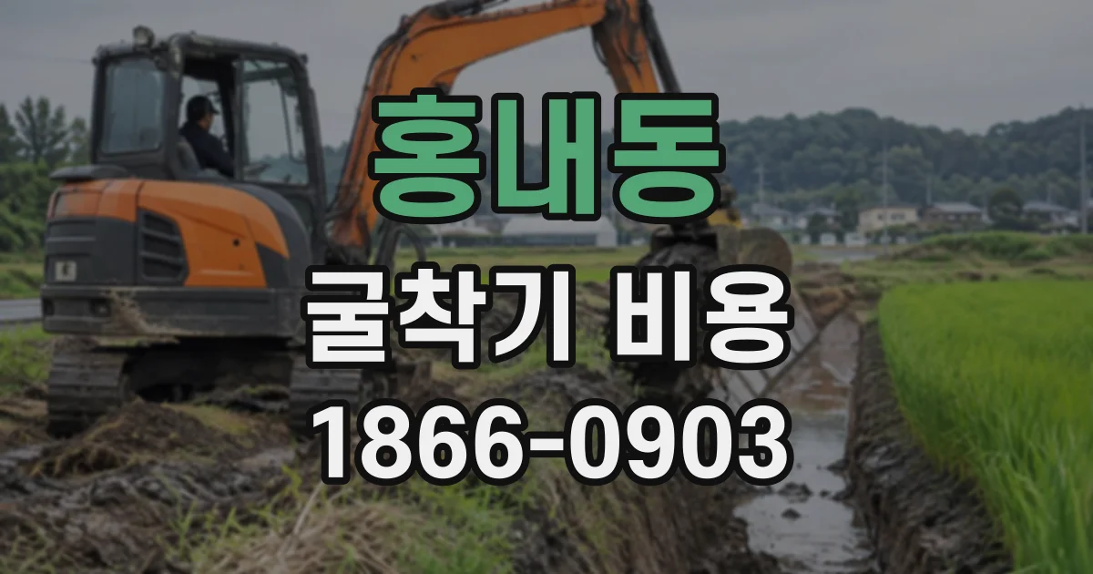 홍내동 굴착기비용