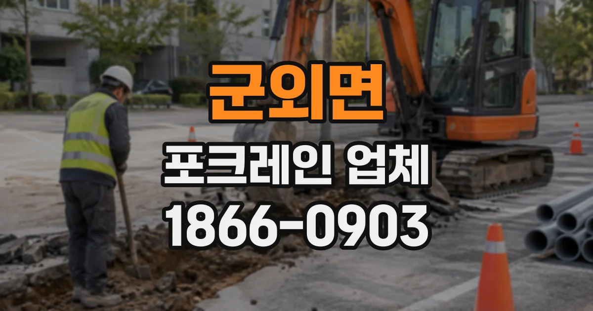 군외면 포크레인업체