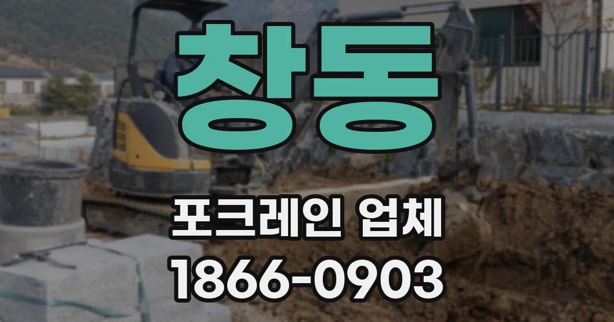 창동 포크레인 업체