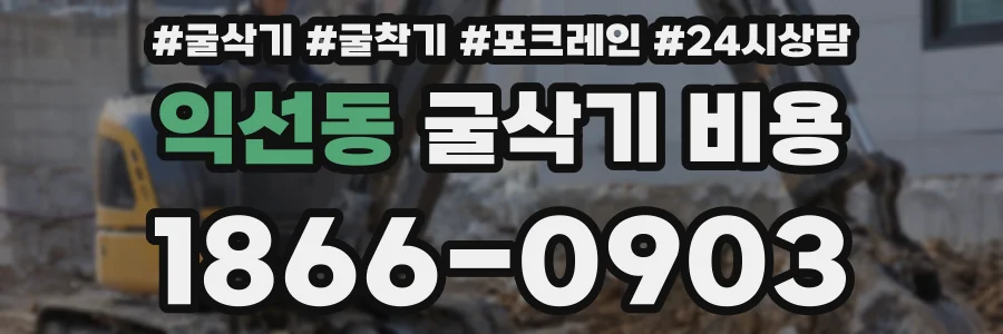 익선동 굴삭기 비용