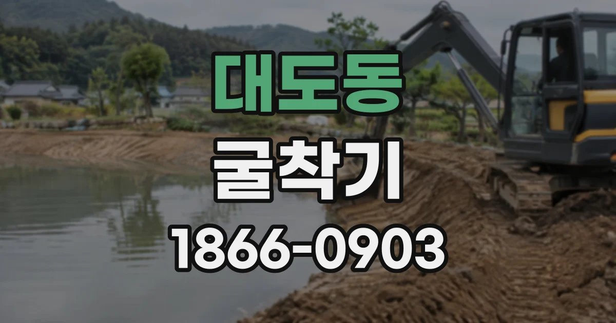 대도동 굴착기
