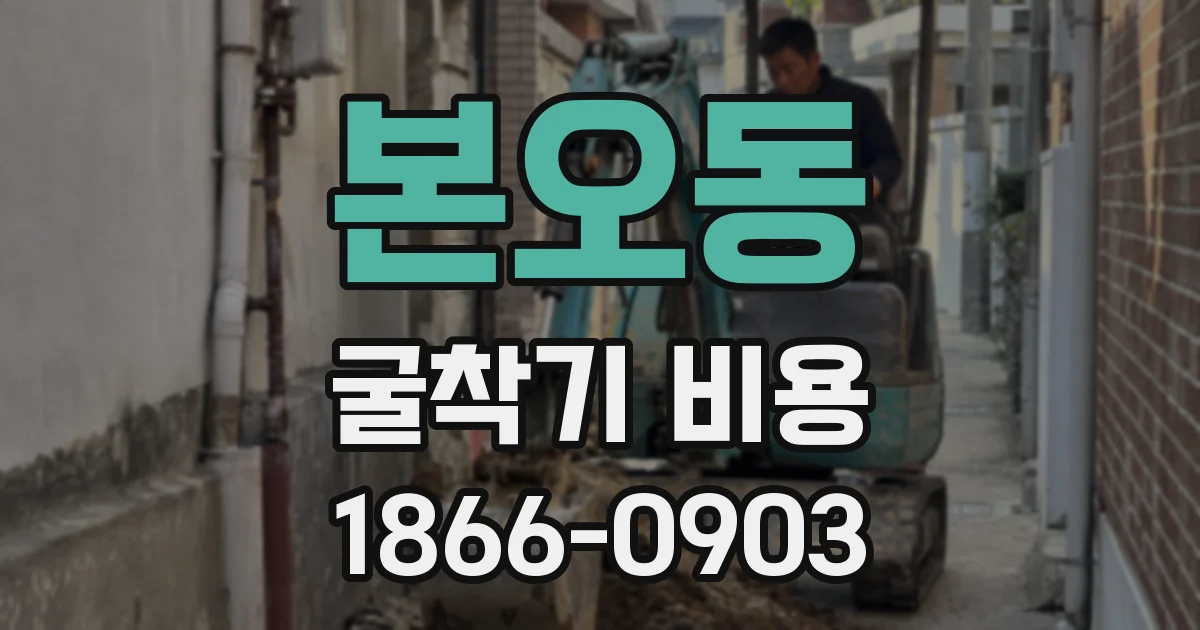 본오동 굴착기 비용