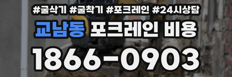 교남동 포크레인 비용