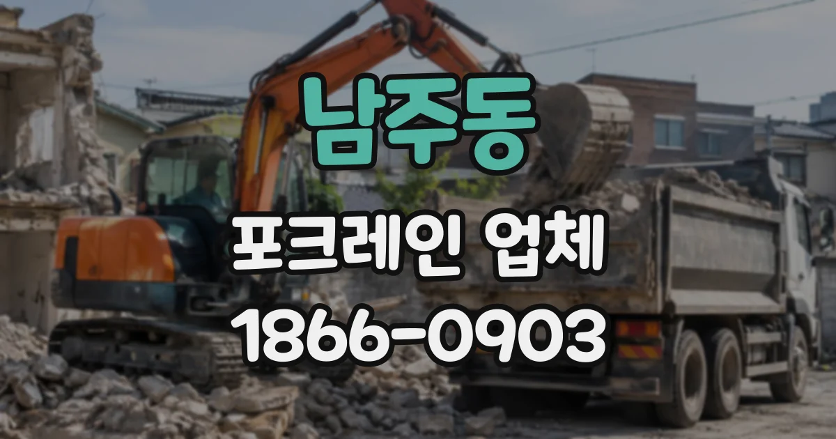 남주동 포크레인업체