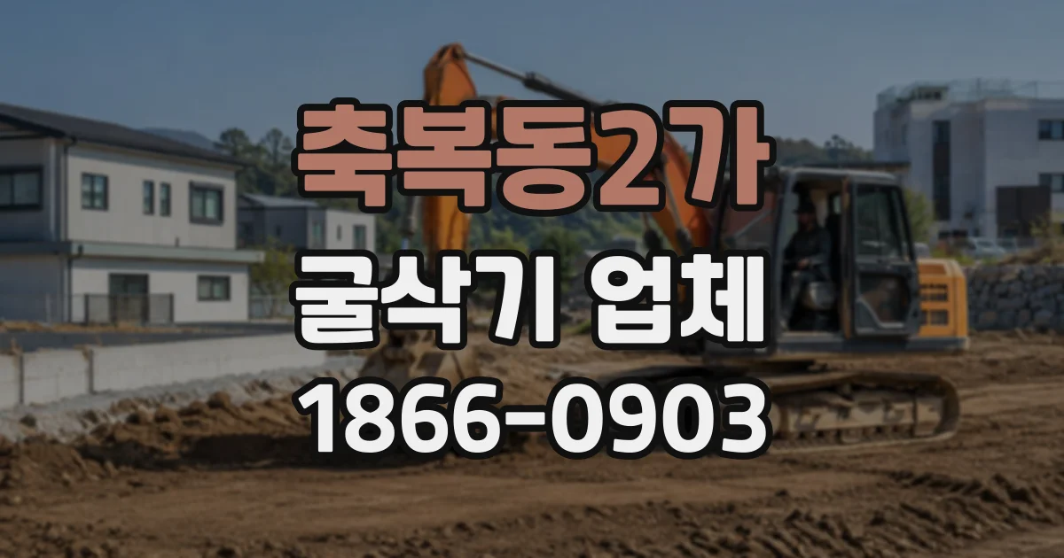 축복동2가 굴삭기업체