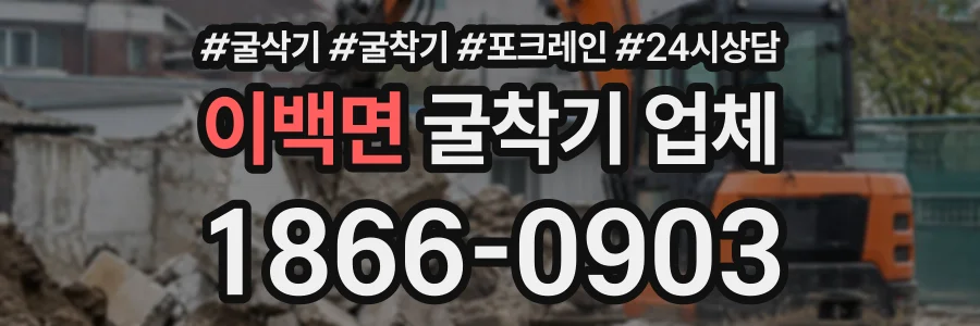 이백면 굴착기업체 상담 전화 1866-0903