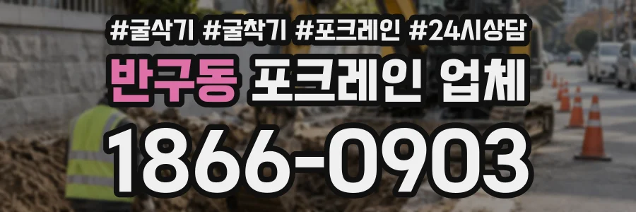 반구동 포크레인업체 상담 전화 1866-0903