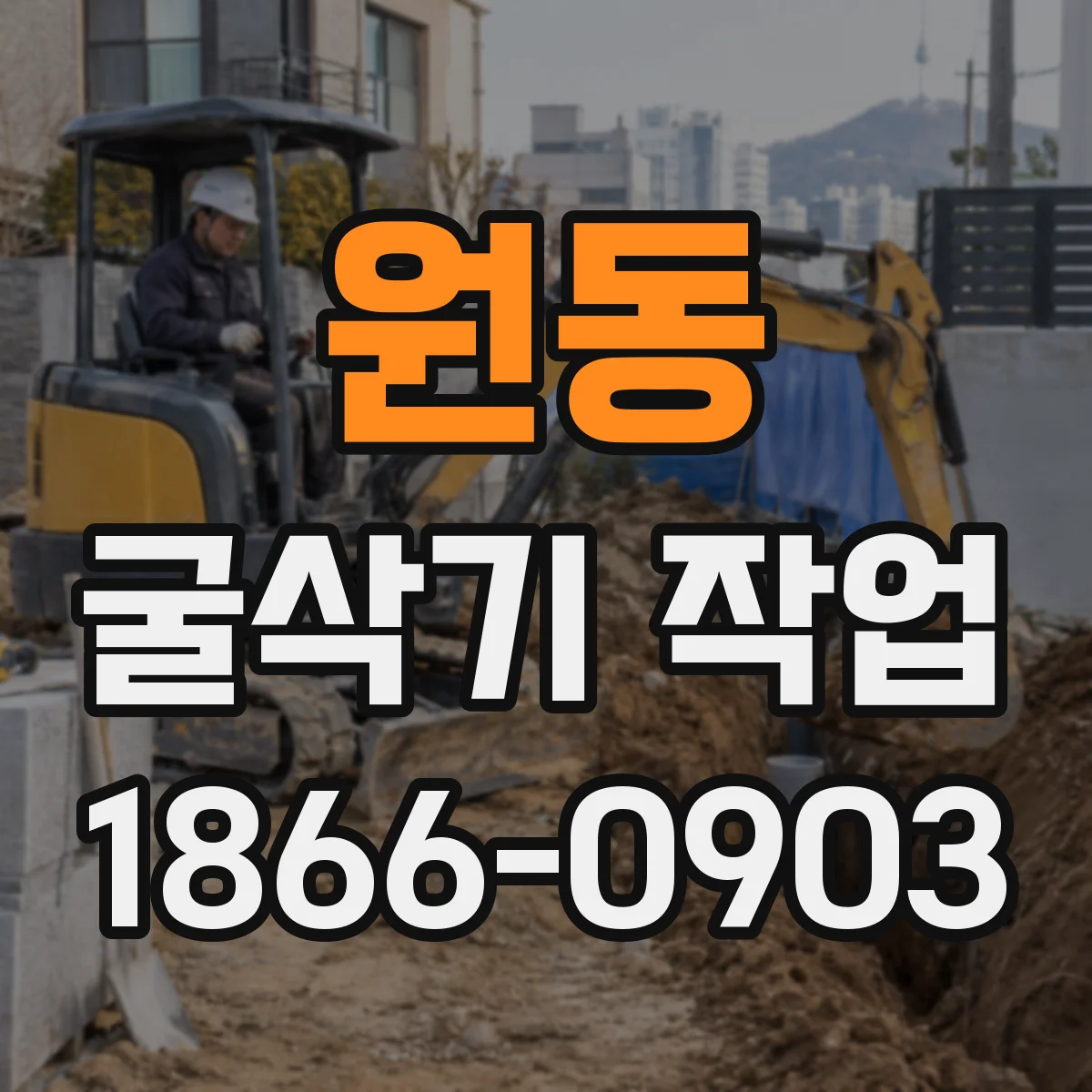 원동 굴삭기 작업