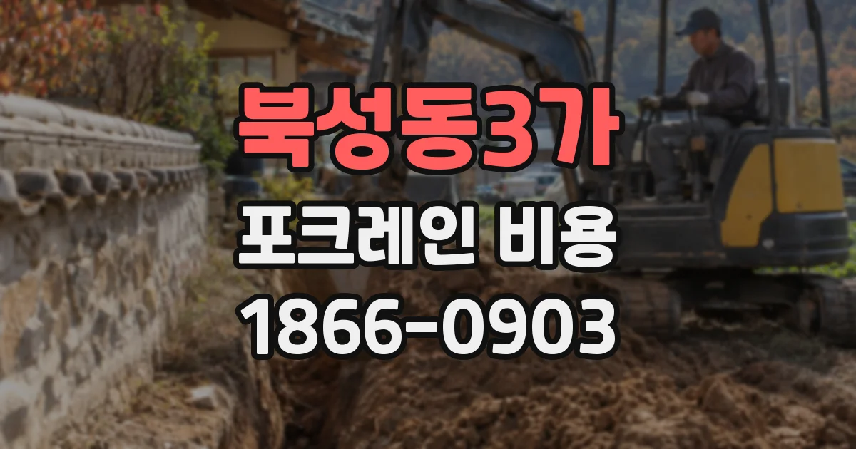 북성동3가 포크레인 비용