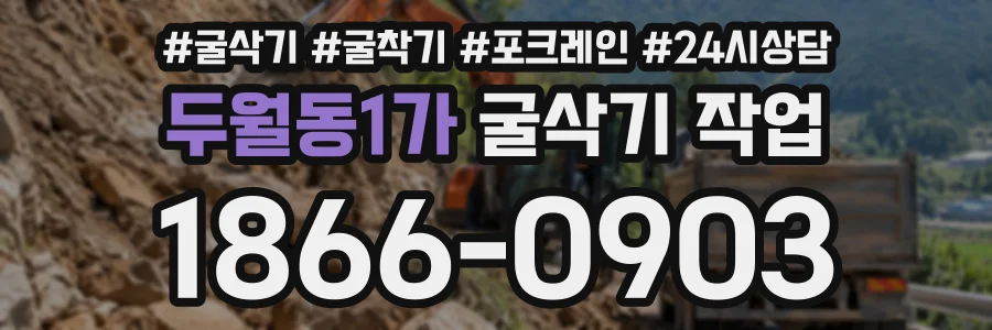 두월동1가 굴삭기작업 상담 전화 1866-0903