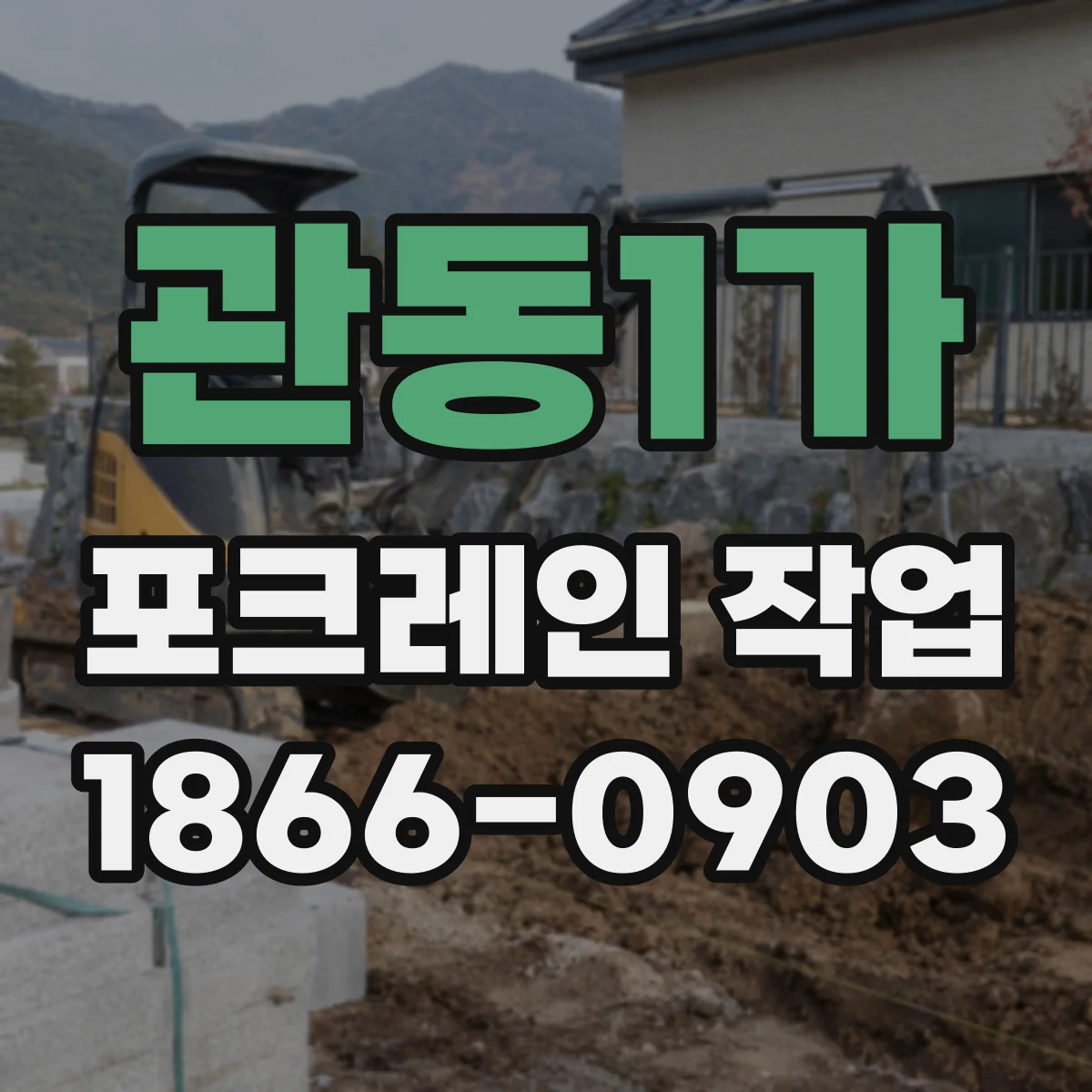 관동1가 포크레인 작업