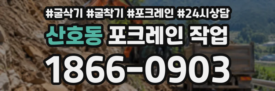 산호동 포크레인작업 상담 전화 1866-0903