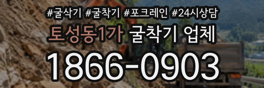 토성동1가 굴착기업체 상담 전화 1866-0903