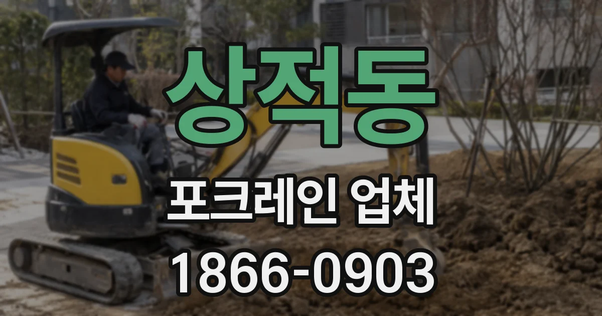 상적동 포크레인 업체