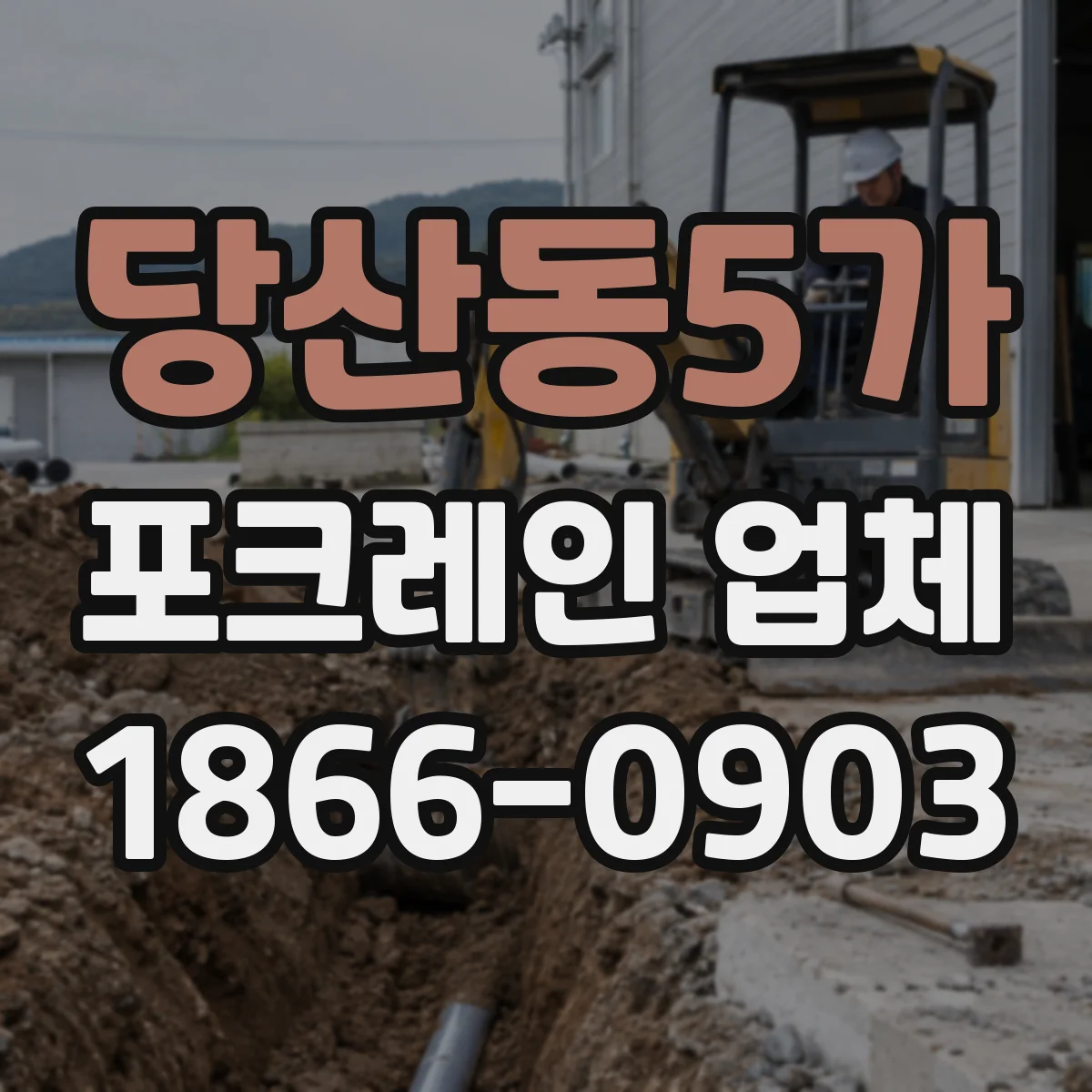 당산동5가 포크레인 업체