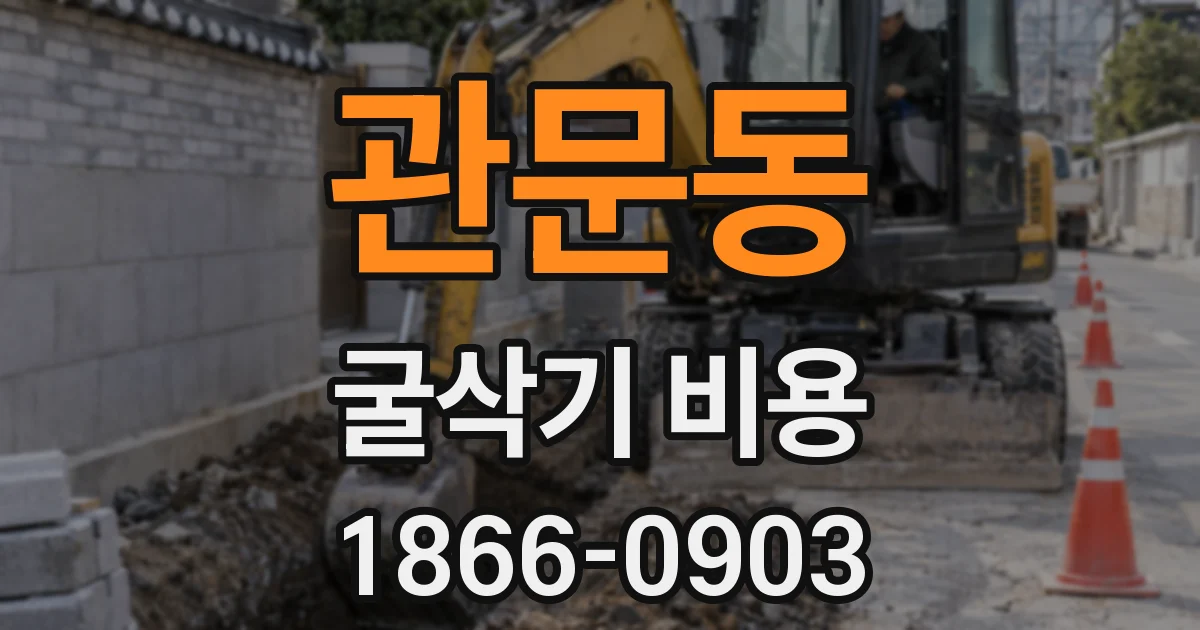 관문동 굴삭기 비용
