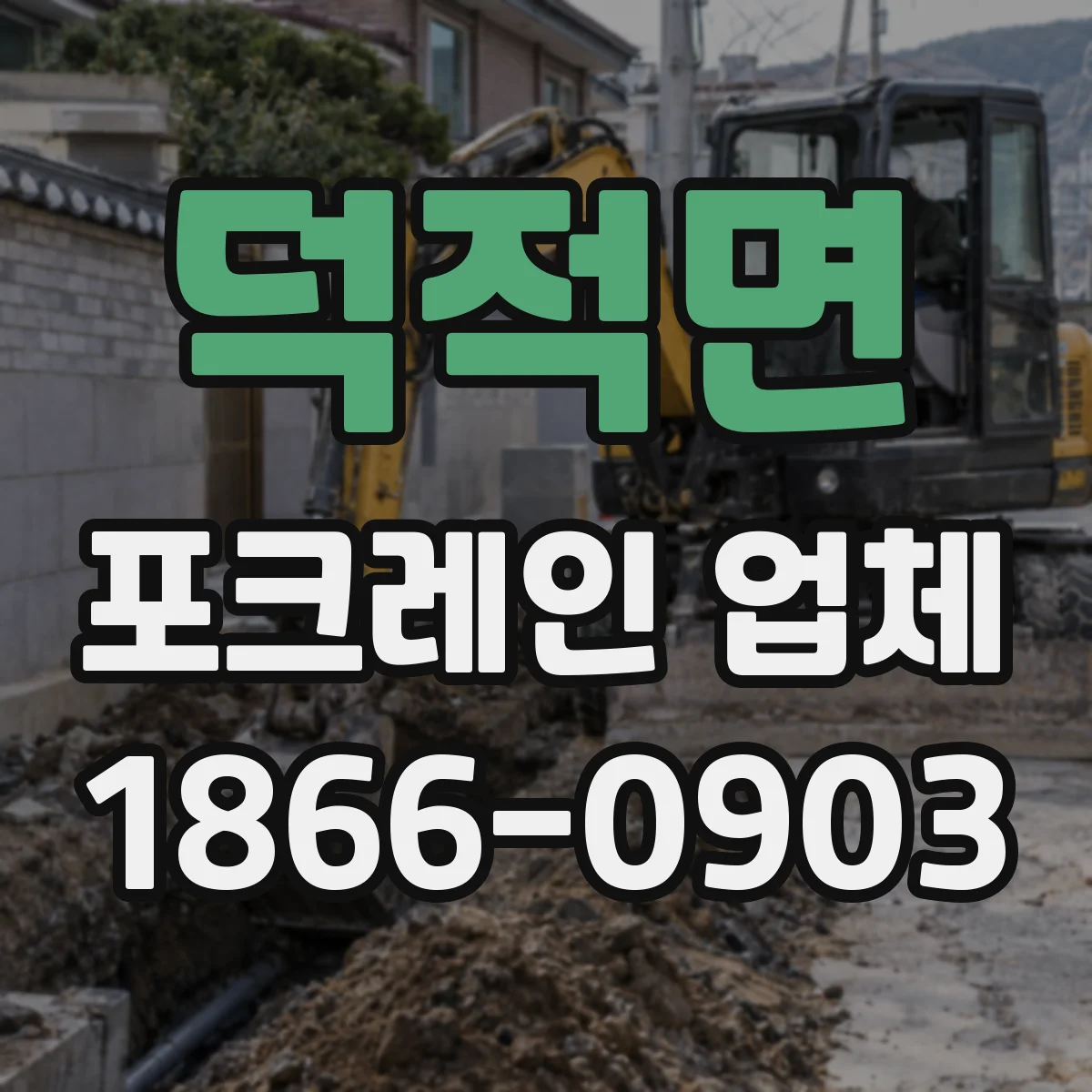 덕적면 포크레인 업체