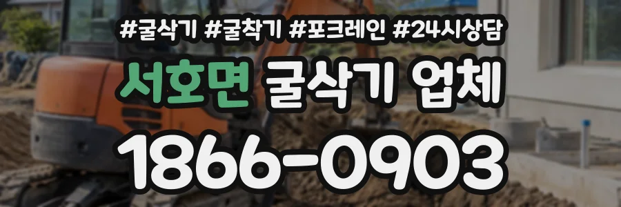 서호면 굴삭기업체 상담 전화 1866-0903