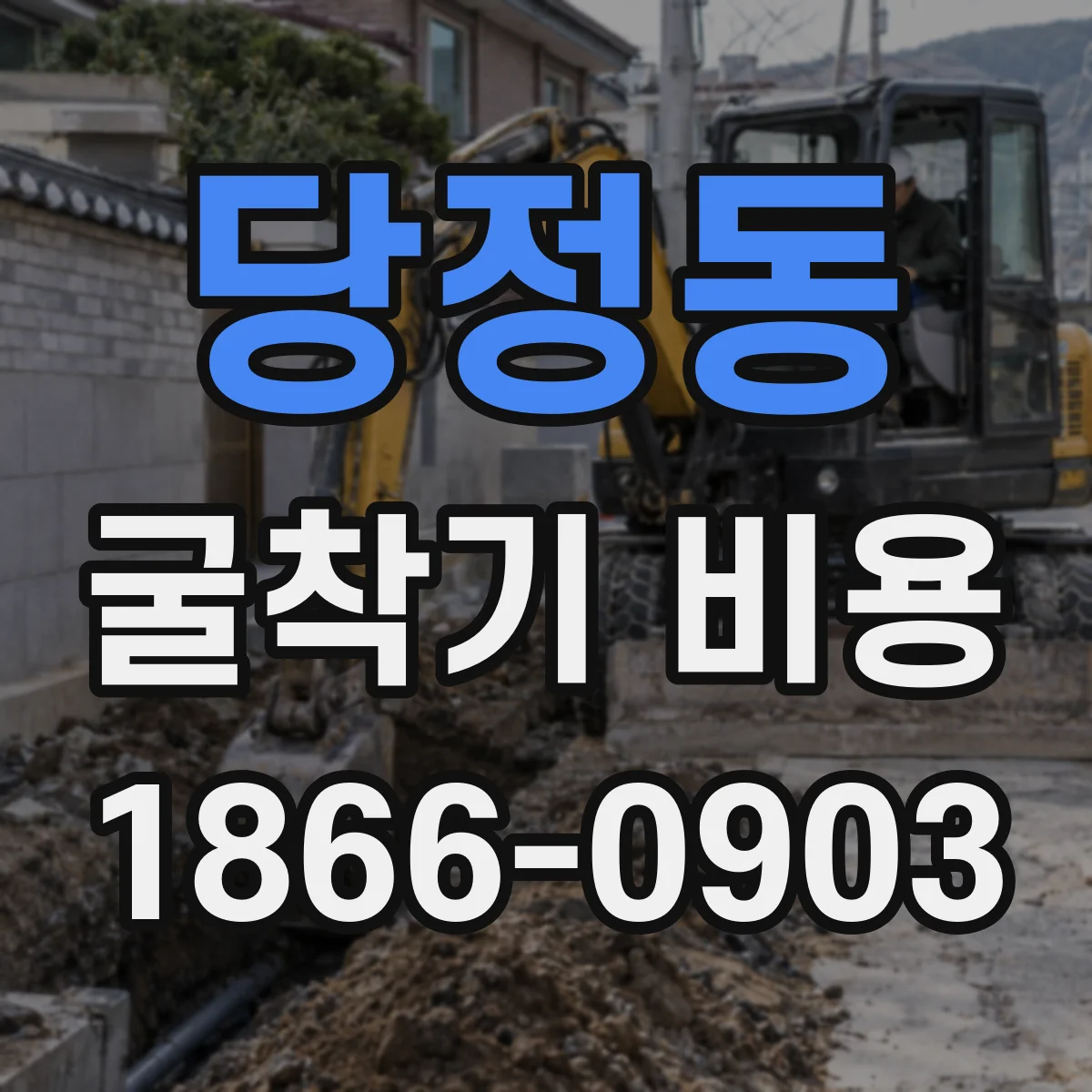 당정동 굴착기 비용