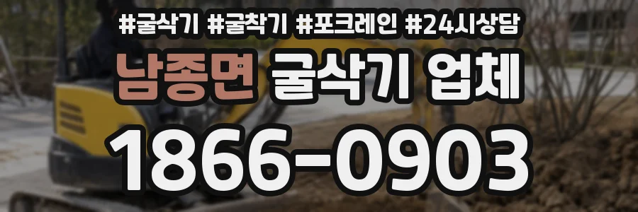 남종면 굴삭기 업체
