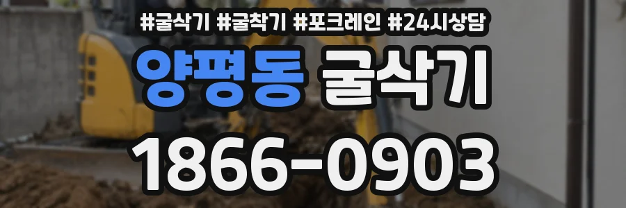 양평동 굴삭기