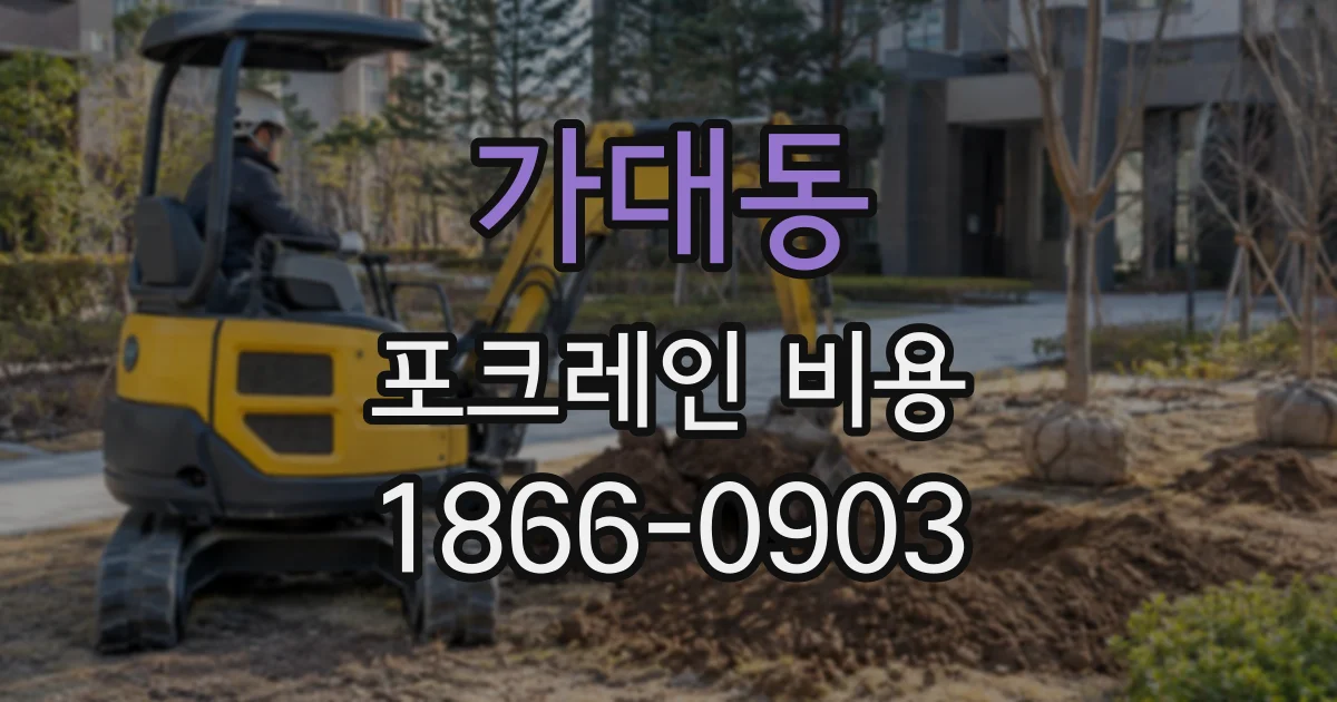 가대동 포크레인비용