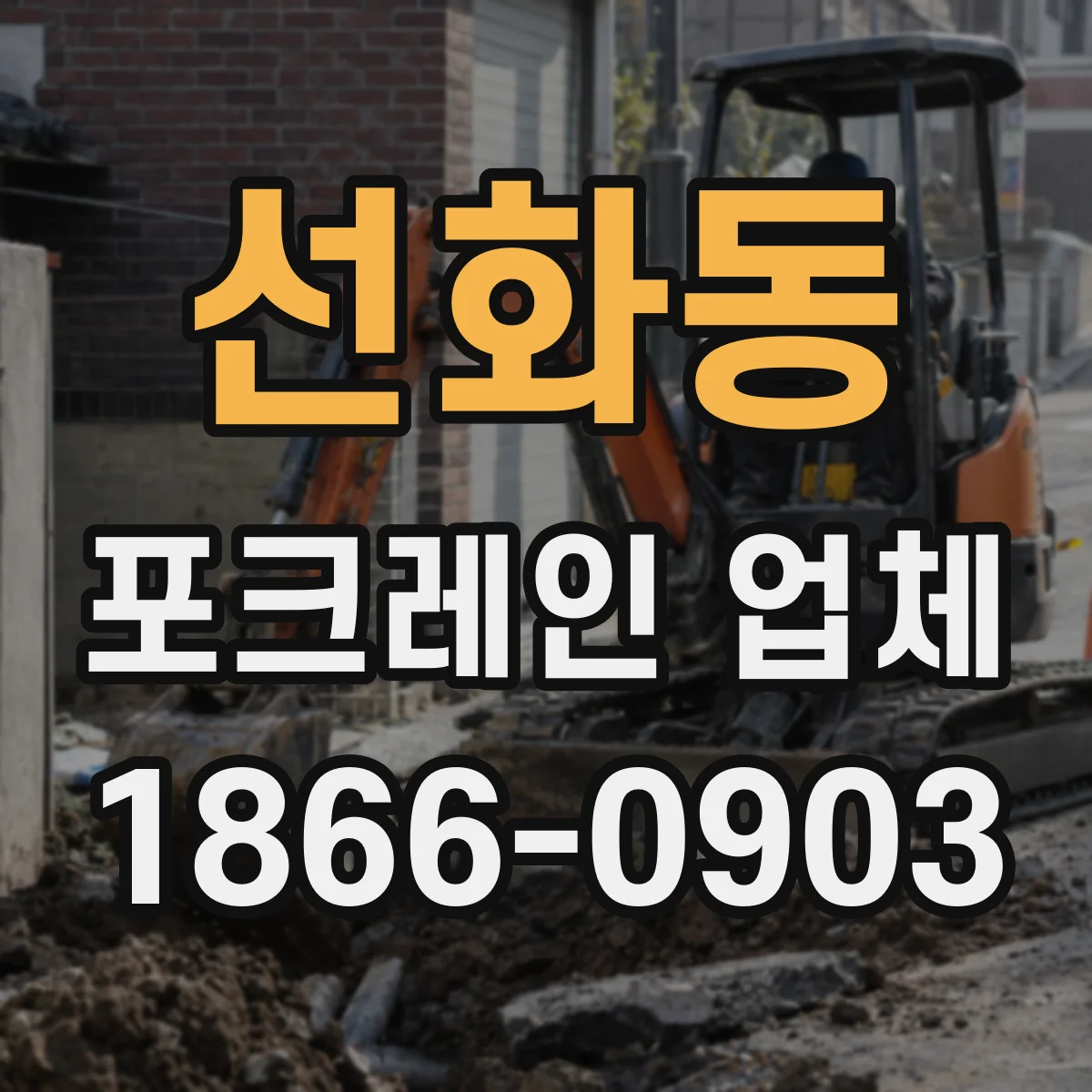 선화동 포크레인 업체