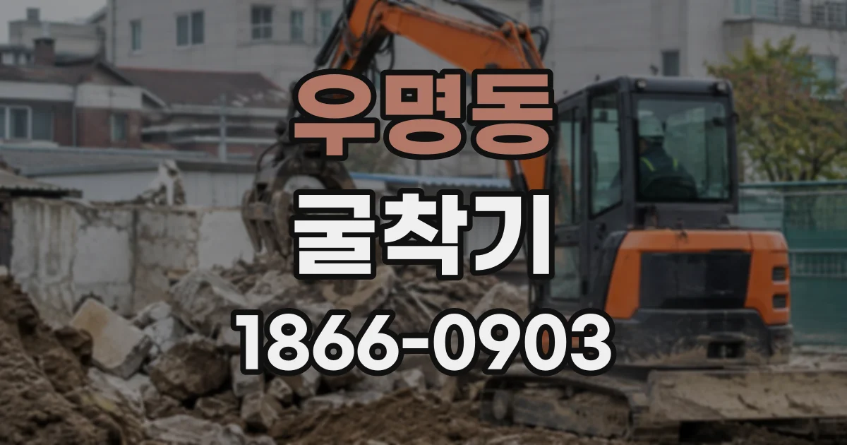 우명동 굴착기
