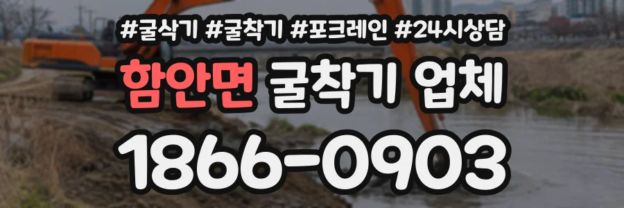 함안면 굴착기업체 상담 전화 1866-0903
