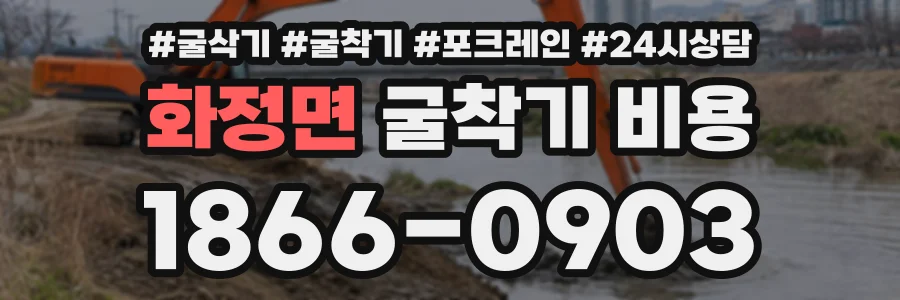 화정면 굴착기비용 상담 전화 1866-0903