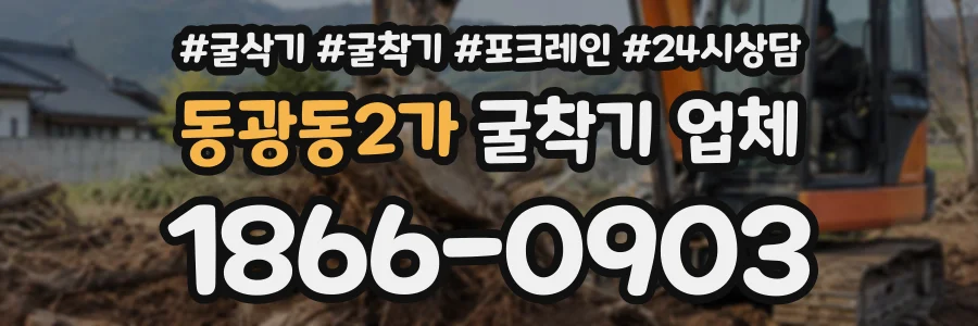 동광동2가 굴착기업체 상담 전화 1866-0903