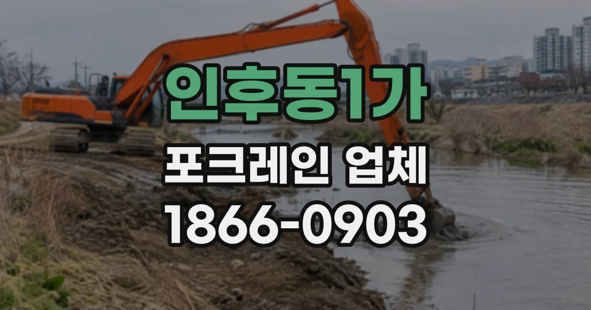 인후동1가 포크레인업체