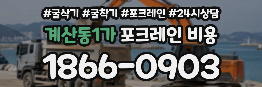 계산동1가 포크레인비용 상담 전화 1866-0903
