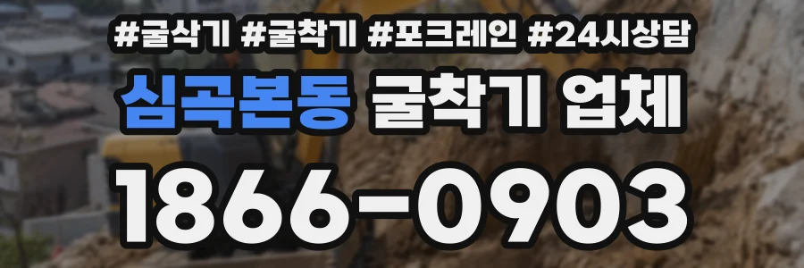 심곡본동 굴착기 업체