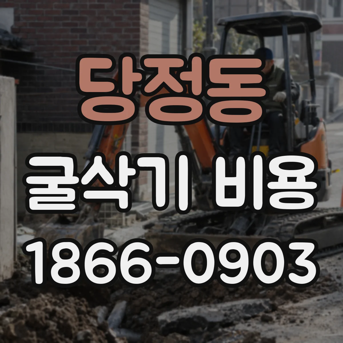 당정동 굴삭기 비용