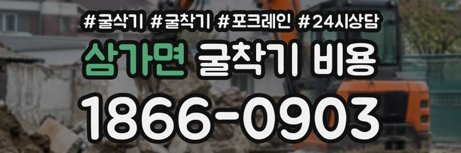 삼가면 굴착기비용 상담 전화 1866-0903