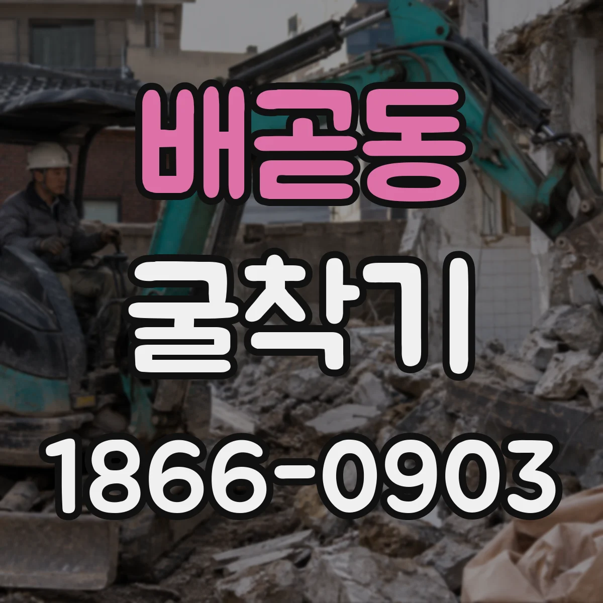 배곧동 굴착기