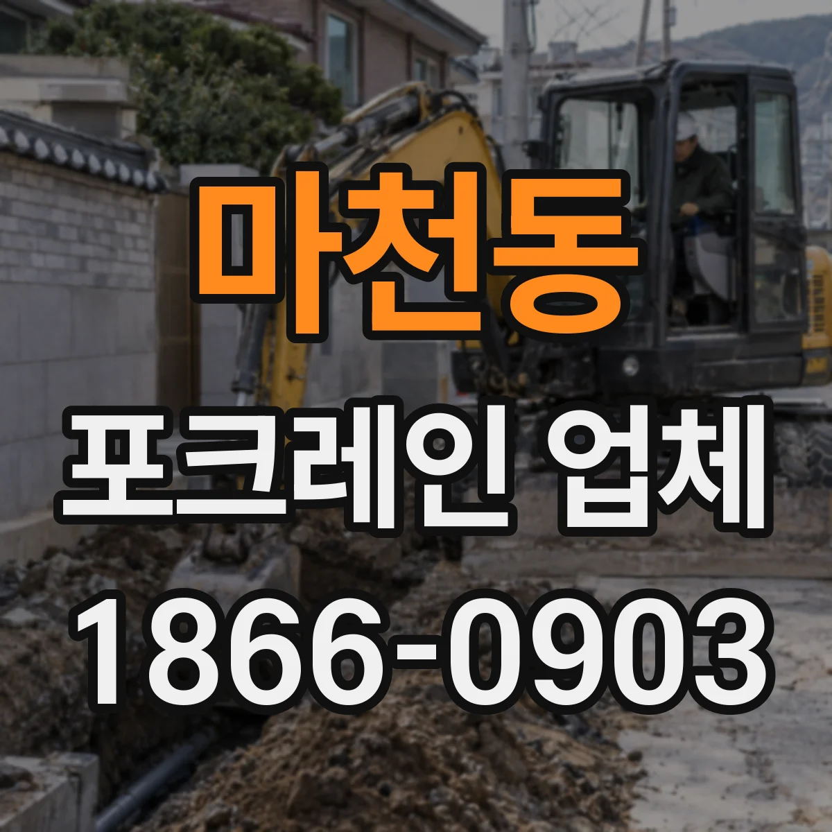 마천동 포크레인 업체