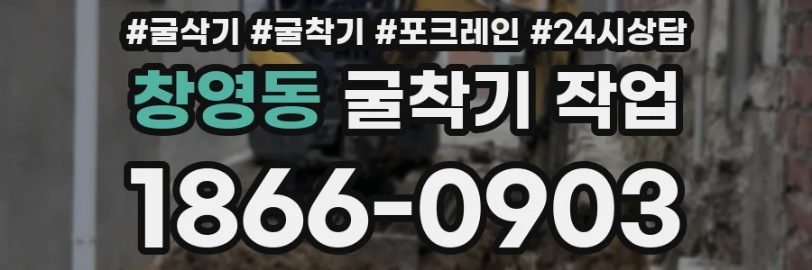 창영동 굴착기 작업