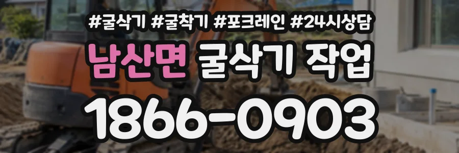 남산면 굴삭기작업 상담 전화 1866-0903
